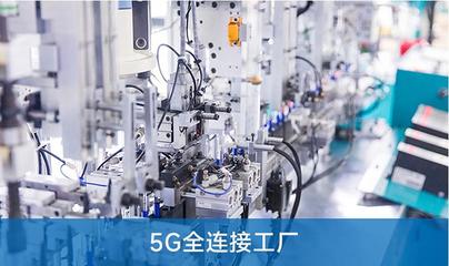 解读PDA在5G全连接工厂运营管理环节的应用
