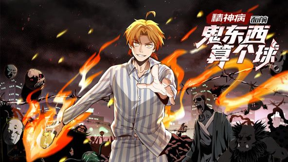 精神病面前,鬼东西算个球 动态漫画 第一季海报